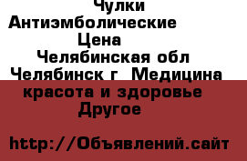 Чулки Антиэмболические Ergoforma › Цена ­ 1 300 - Челябинская обл., Челябинск г. Медицина, красота и здоровье » Другое   